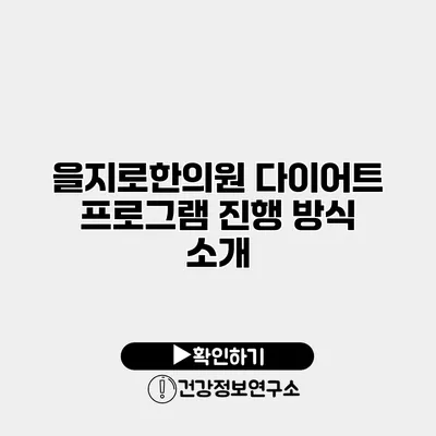 을지로한의원 다이어트 프로그램 진행 방식 소개