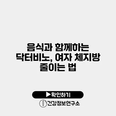음식과 함께하는 닥터비노, 여자 체지방 줄이는 법
