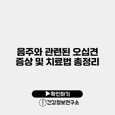 음주와 관련된 오십견 증상 및 치료법 총정리