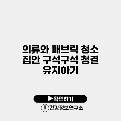 의류와 패브릭 청소 집안 구석구석 청결 유지하기