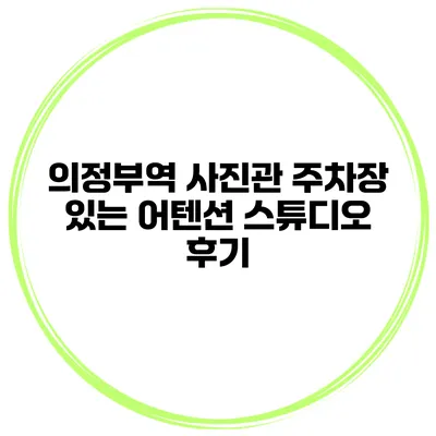 의정부역 사진관 주차장 있는 어텐션 스튜디오 후기