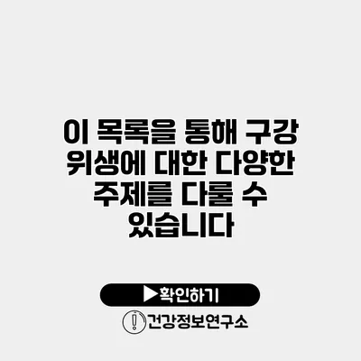 이 목록을 통해 구강 위생에 대한 다양한 주제를 다룰 수 있습니다