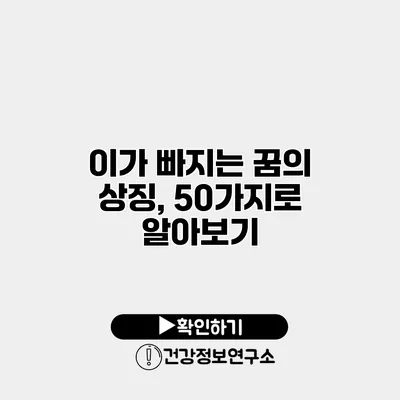 이가 빠지는 꿈의 상징, 50가지로 알아보기