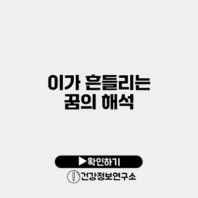 이가 흔들리는 꿈의 해석