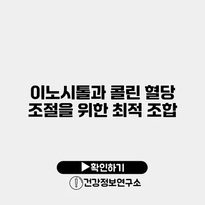 이노시톨과 콜린 혈당 조절을 위한 최적 조합