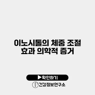 이노시톨의 체중 조절 효과 의학적 증거