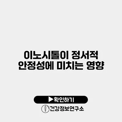 이노시톨이 정서적 안정성에 미치는 영향