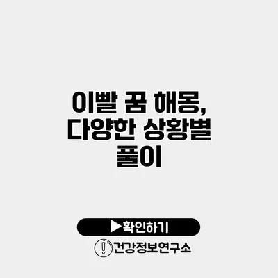 이빨 꿈 해몽, 다양한 상황별 풀이