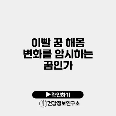 이빨 꿈 해몽 변화를 암시하는 꿈인가?