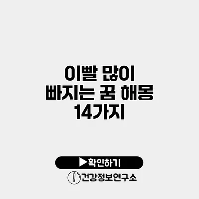 이빨 많이 빠지는 꿈 해몽 14가지