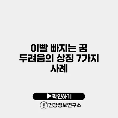 이빨 빠지는 꿈 두려움의 상징 7가지 사례