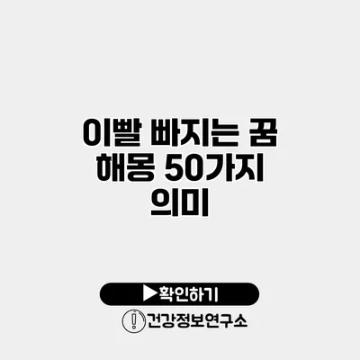이빨 빠지는 꿈 해몽 50가지 의미