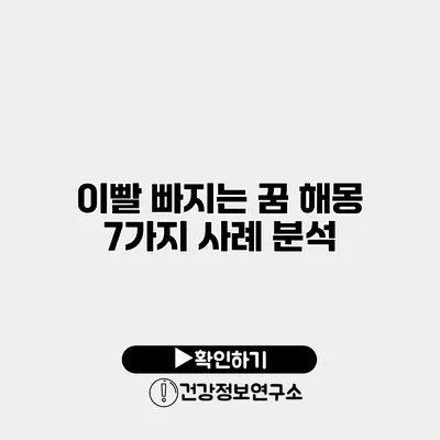 이빨 빠지는 꿈 해몽 7가지 사례 분석