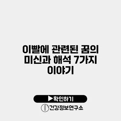 이빨에 관련된 꿈의 미신과 해석 7가지 이야기