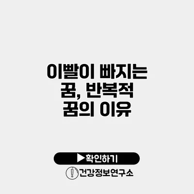 이빨이 빠지는 꿈, 반복적 꿈의 이유