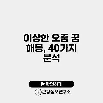 이상한 오줌 꿈 해몽, 40가지 분석