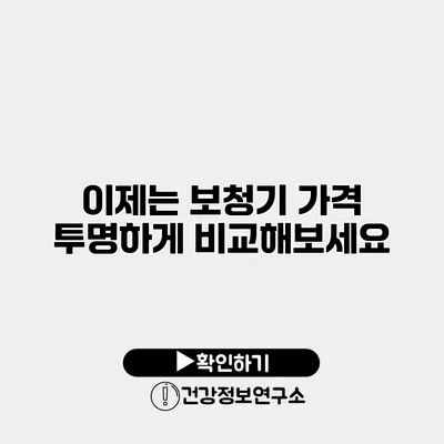 이제는 보청기 가격 투명하게 비교해보세요