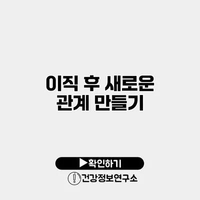 이직 후 새로운 관계 만들기