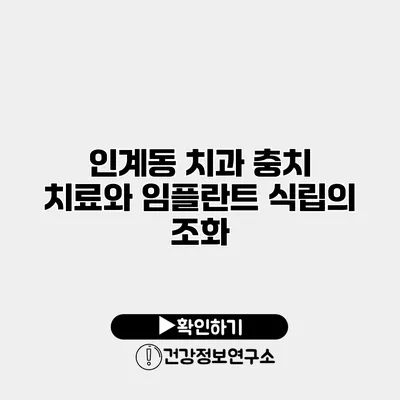 인계동 치과 충치 치료와 임플란트 식립의 조화