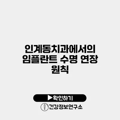 인계동치과에서의 임플란트 수명 연장 원칙
