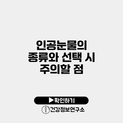 인공눈물의 종류와 선택 시 주의할 점