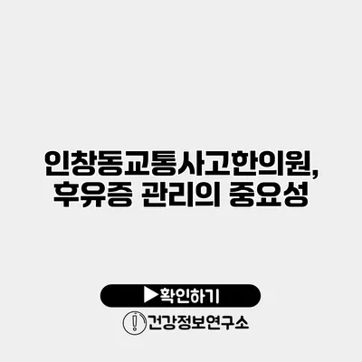 인창동교통사고한의원, 후유증 관리의 중요성