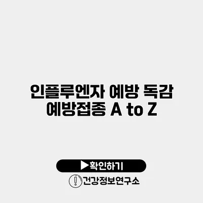 인플루엔자 예방 독감 예방접종 A to Z