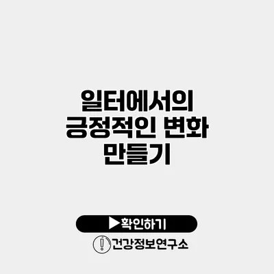 일터에서의 긍정적인 변화 만들기