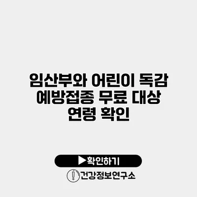 임산부와 어린이 독감 예방접종 무료 대상 연령 확인