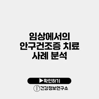 임상에서의 안구건조증 치료 사례 분석