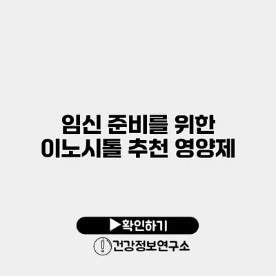 임신 준비를 위한 이노시톨 추천 영양제