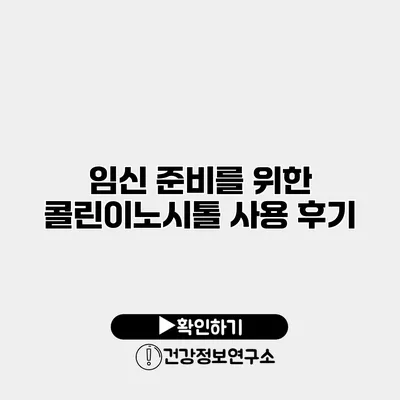 임신 준비를 위한 콜린이노시톨 사용 후기