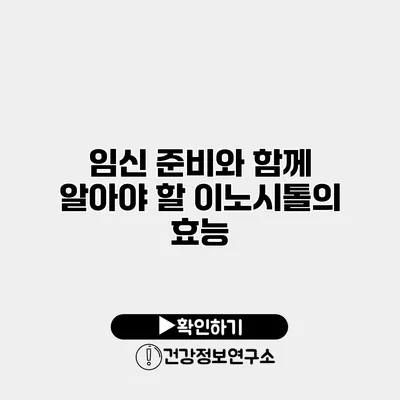 임신 준비와 함께 알아야 할 이노시톨의 효능