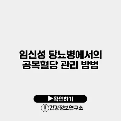 임신성 당뇨병에서의 공복혈당 관리 방법