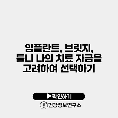 임플란트, 브릿지, 틀니 나의 치료 자금을 고려하여 선택하기