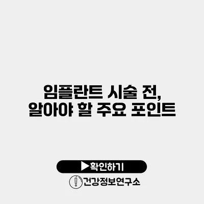임플란트 시술 전, 알아야 할 주요 포인트