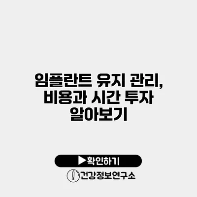 임플란트 유지 관리, 비용과 시간 투자 알아보기