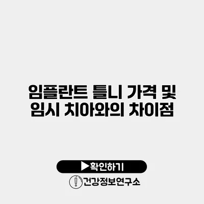 임플란트 틀니 가격 및 임시 치아와의 차이점