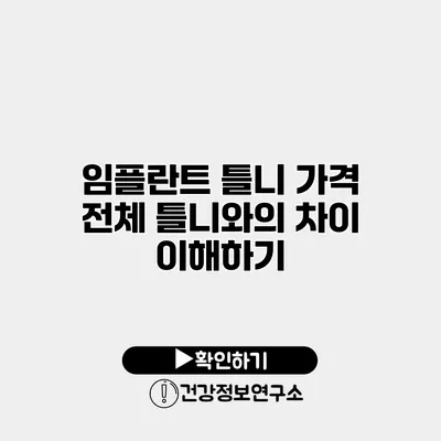 임플란트 틀니 가격 전체 틀니와의 차이 이해하기