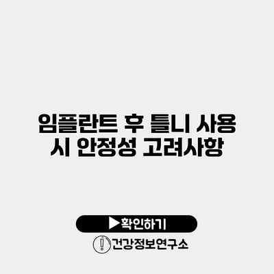 임플란트 후 틀니 사용 시 안정성 고려사항