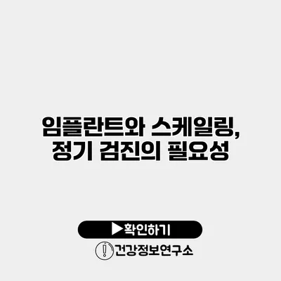 임플란트와 스케일링, 정기 검진의 필요성