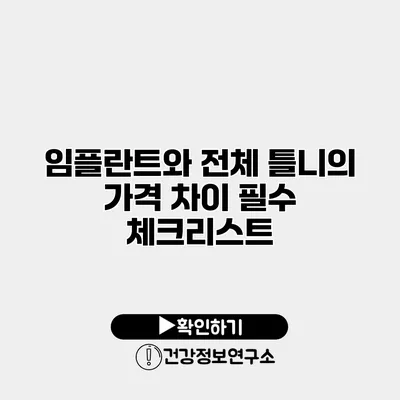 임플란트와 전체 틀니의 가격 차이 필수 체크리스트