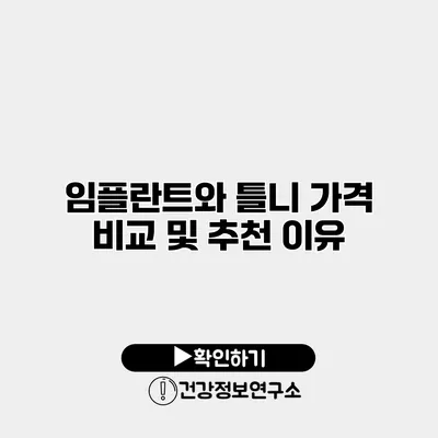 임플란트와 틀니 가격 비교 및 추천 이유