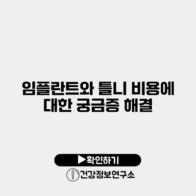 임플란트와 틀니 비용에 대한 궁금증 해결