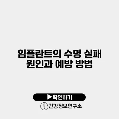 임플란트의 수명 실패 원인과 예방 방법
