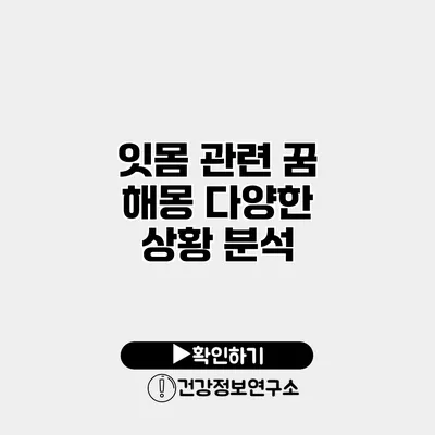 잇몸 관련 꿈 해몽 다양한 상황 분석