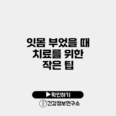 잇몸 부었을 때 치료를 위한 작은 팁