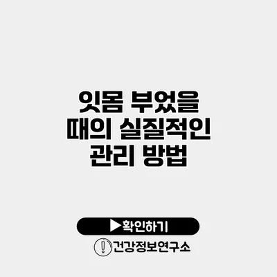 잇몸 부었을 때의 실질적인 관리 방법