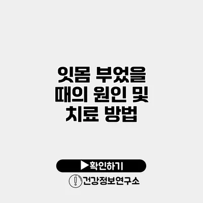 잇몸 부었을 때의 원인 및 치료 방법