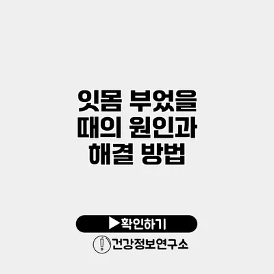 잇몸 부었을 때의 원인과 해결 방법